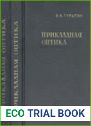 Прикладная оптика. В 2-х томах