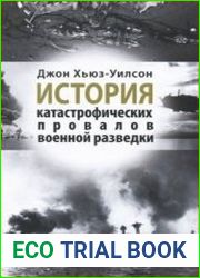 История катастрофических провалов военной разведки