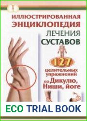 Иллюстрированная энциклопедия лечения суставов. 127 целительных упражнений по Дикулю, Ниши, йоге