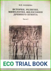 История, религия, мифология, философия Древнего Египта. Часть 1