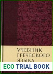 Учебник греческого языка Нового Завета