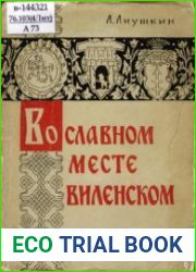Во славном месте Виленском. Очерки из истории книгопечатания