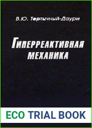 Гиперреактивная механика