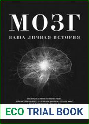 Мозг Ваша личная история