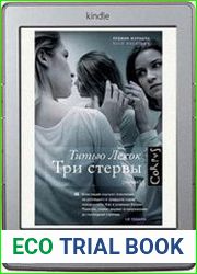 Три стервы