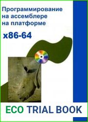 Программирование на ассемблере на платформе х86-64