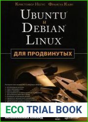 Ubuntu и Debian Linux для продвинутых более 1000 незаменимых команд