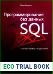 Программирование баз данных SQL. Типичные ошибки и их устранение
