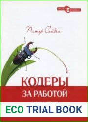 Кодеры за работой. Размышления о ремесле программиста