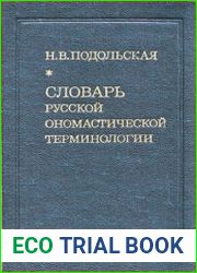 Словарь русской ономастической терминологии