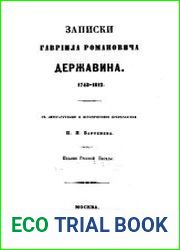 Записки. 1743-1812 гг