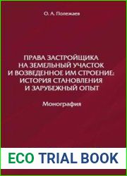 Права застройщика на земельный участок и возведенное им строение. История становления и зарубежный опыт