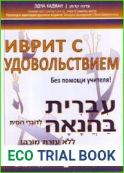 Иврит с удовольствием! Самоучитель