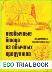 Необычные блюда из обычных продуктов