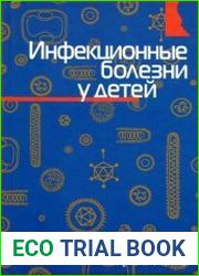 Инфекционные болезни у детей