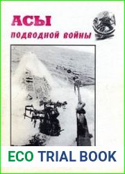 Асы подводной войны