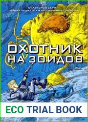 Охотник на зоидов