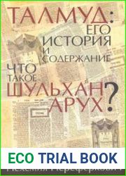 Талмуд его история и содержание. Что такое Шульхан-Арух?