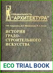 История градостроительного искусства. Поздний феодализм и капитализм