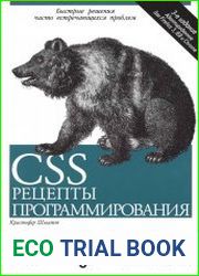 CSS Рецепты программирования, 3-е издание