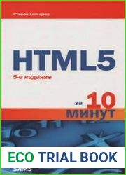 HTML5 за 10 минут, 5-е издание