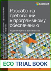 Разработка требований к программному обеспечению, 3-е издание