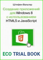 Разработка приложений для Wiпdows 8 с помощью HTML5 и JavaScгipt