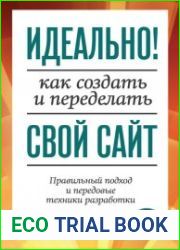 Идеально! Как создать и переделать свой сайт
