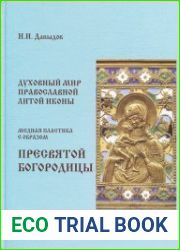 Духовный мир православной литой иконы. Медная пластика с образом Пресвятой Богородицы
