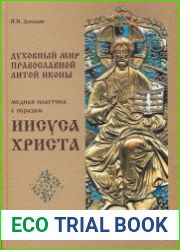 Духовный мир православной литой иконы. Медная пластика с образом Иисуса Христа