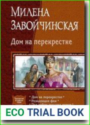 Дом на перекрёстке. Трилогия в одном томе