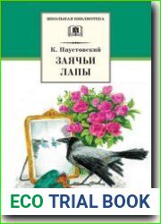 Заячьи лапы