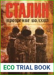 Сталин прозрение волхва