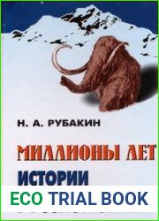 Миллионы лет истории Русской земли