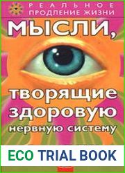 Мысли, творящие здоровую нервную систему