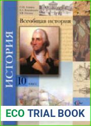 Всеобщая история. 10 класс