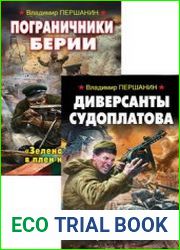 Пограничники Берии. Цикл из 2-х книг