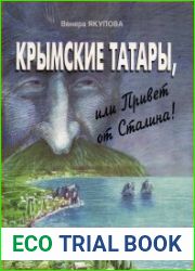 Крымские татары, или Привет от Сталина!