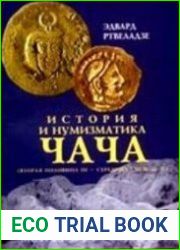 История и нумизматика Чача (вторая половина III - середина VIII в. н.э.)