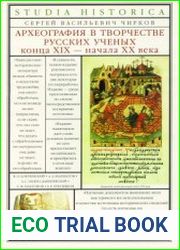 Археография в творчестве русских ученых конца XIX - начала XX века