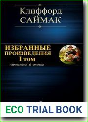 Избранные произведения