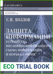 Защита информации устройства несанкционированного съема информации и борьба с ними