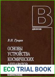 Основы устройства космических аппаратов