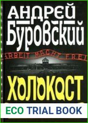 Холокост. Были и небыли
