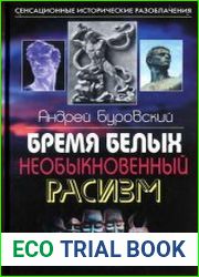 Бремя белых. Необыкновенный расизм