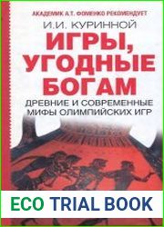 Игры, угодные богам