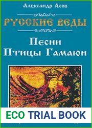 Русские веды. Песни Птицы Гамаюн. Изборник "Книги Коляды"