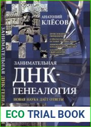 Занимательная ДНК-генеалогия. Новая наука дает ответы