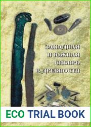Западная и Южная Сибирь в древности