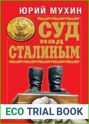 Суд над Сталиным
